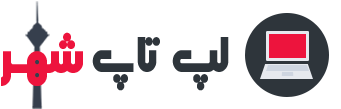لپ تاپ شهر